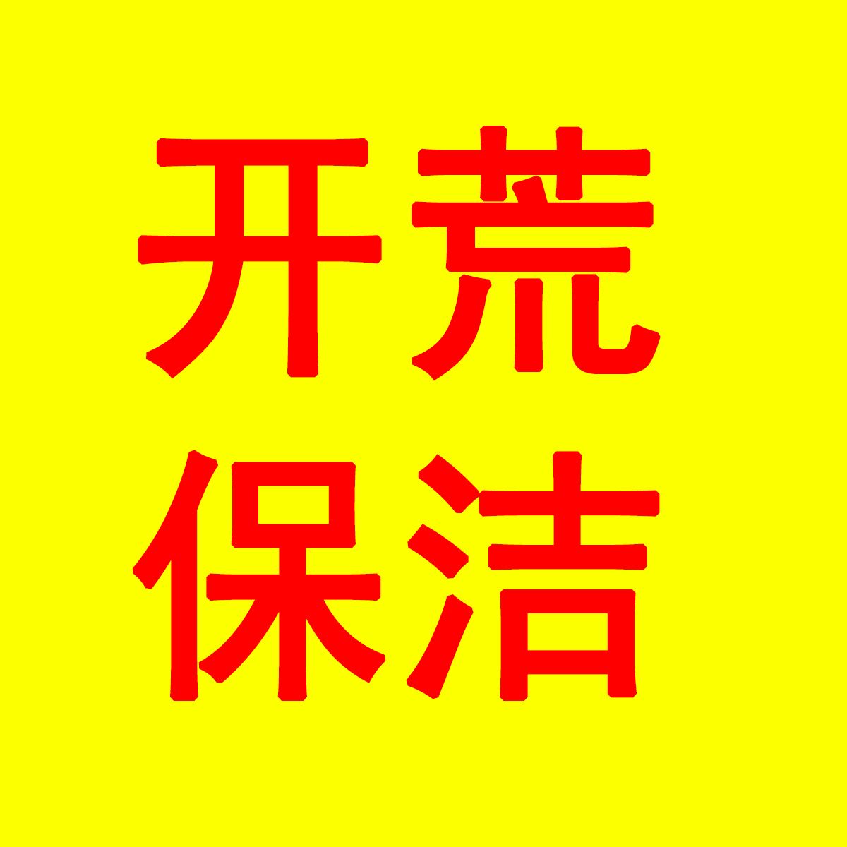 襄垣县开荒保洁形象图